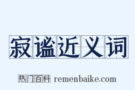 寂谧近义词是什么意思的图片